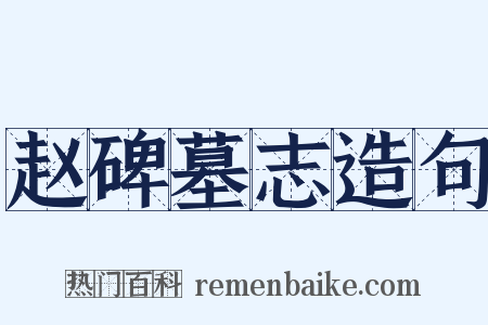 赵碑墓志造句是什么意思的图片